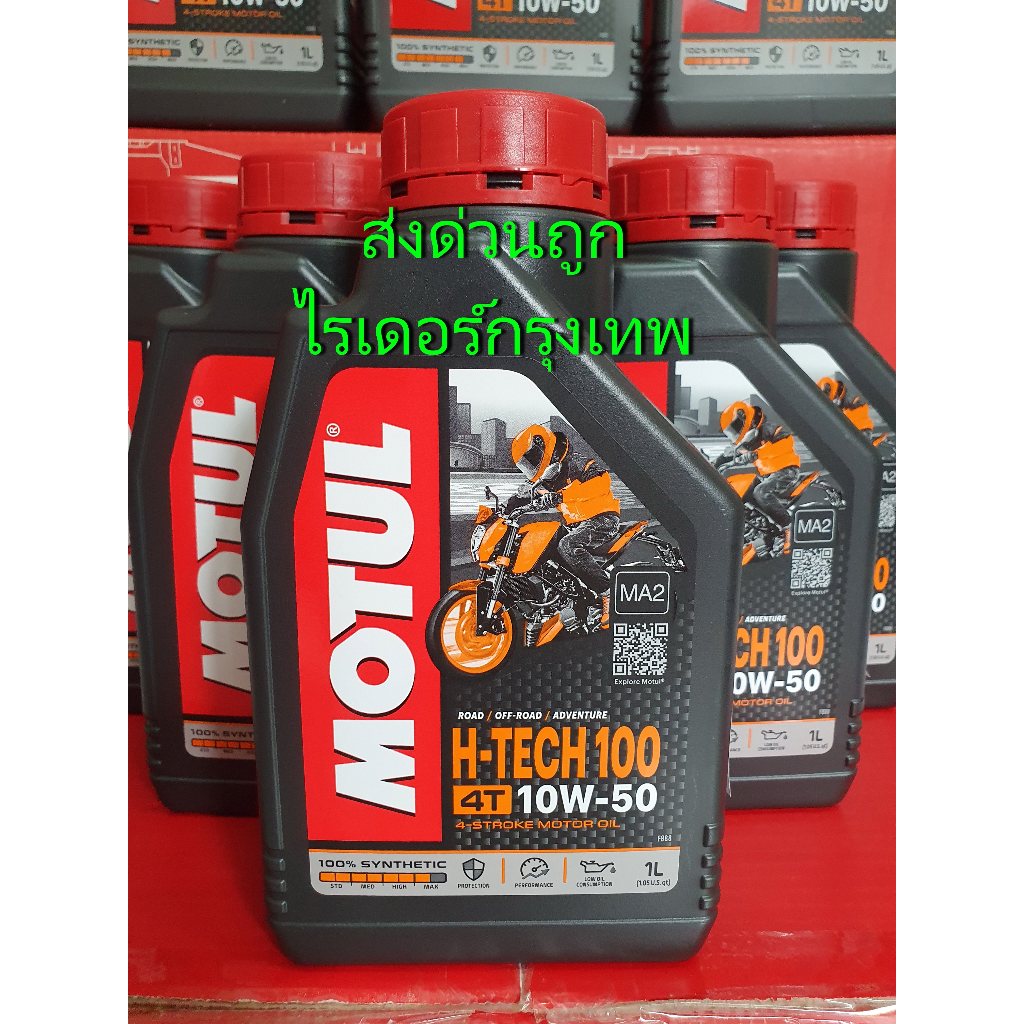 Motul H-Tech 10W50 สังเคราะห์แท้ 1L.