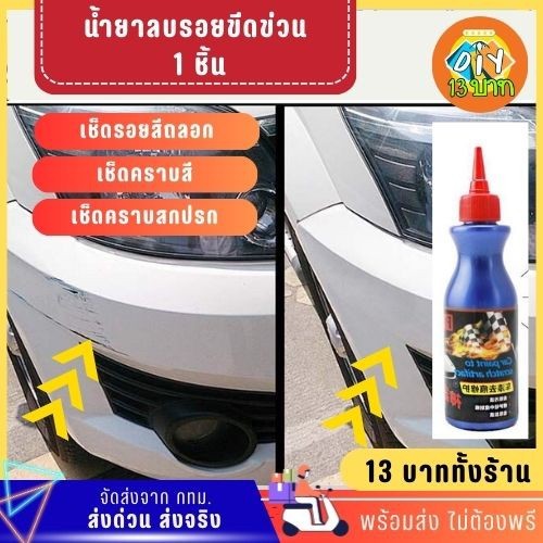 [DIY13บาท] 002 น้ำยาลบรอยขีดข่วน รอยถลอก 1 ชิ้น พร้อมส่ง จัดส่งจากกทม.