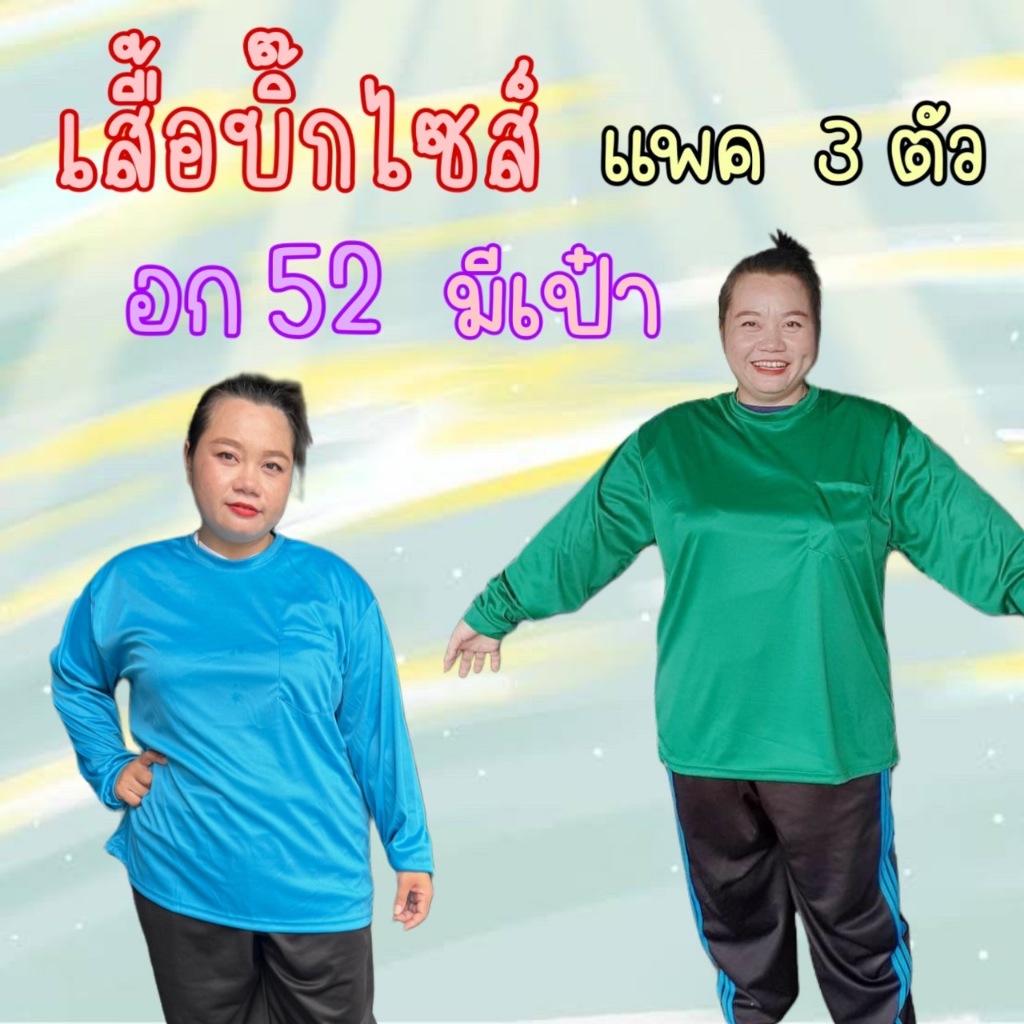 เสื้อคนงานบิ๊กไซส์ แพค 3 ตัว 6 ตัว 10 ตัว อกถึง 52 นิ้ว ใส่ทำงาน ใส่ทำไร่ ใส่ทำสวน ใส่ทำกิจกรรม คอกลม ผ้าลื่น ระบายอากาศ
