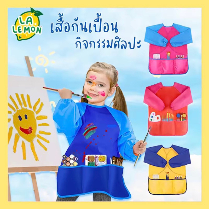 LaLemon เสื้อกันเปื้อนทำกิจกรรมศิลปะ 3-10 ขวบ Kids Art Apron แขนยาว เสื้อศิลปะ