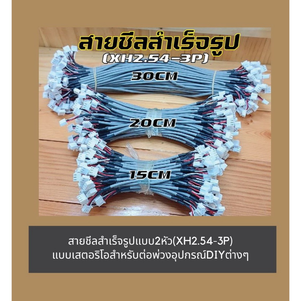 OneAudio 30cm สายชีลสำเร็จรูปแบบ2หัว(XH2.54-3P)แบบเสตอริโอสำหรับต่อพ่วงอุปกรณ์DIYต่างๆ