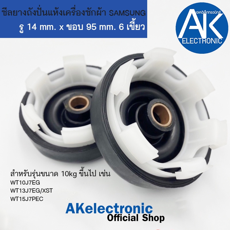 ซีลยางถังปั่นแห้งเครื่องซักผ้า ซีลยาง SAMSUNG ซัมซุง 14มิล 6เขี้ยว อะไหล่เครื่องซักผ้า