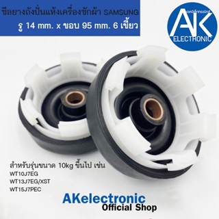 ซีลยางถังปั่นแห้งเครื่องซักผ้า ซีลยาง SAMSUNG ซัมซุง 14มิล 6…