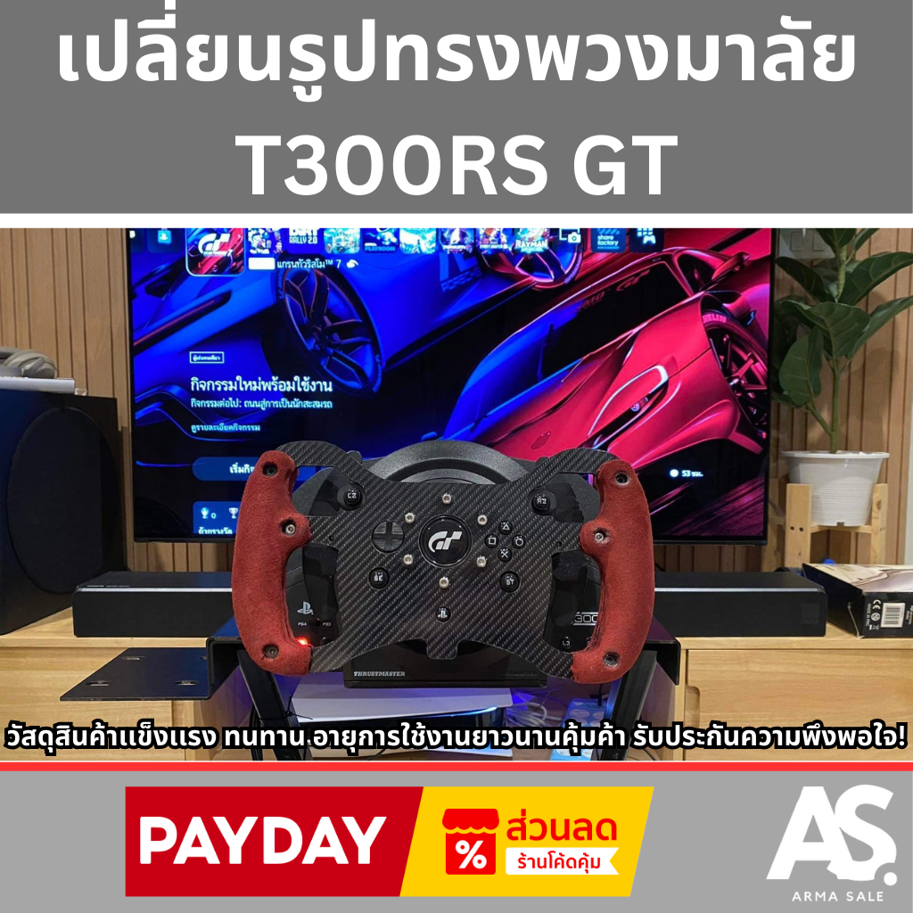 เปลี่ยนรูปทรงพวงมาลัยF1 Thrustmaster T300 RS GT ขับมันขึ้น 100% จัดส่งทั่วไทย รวดเร็วปลอดภัย
