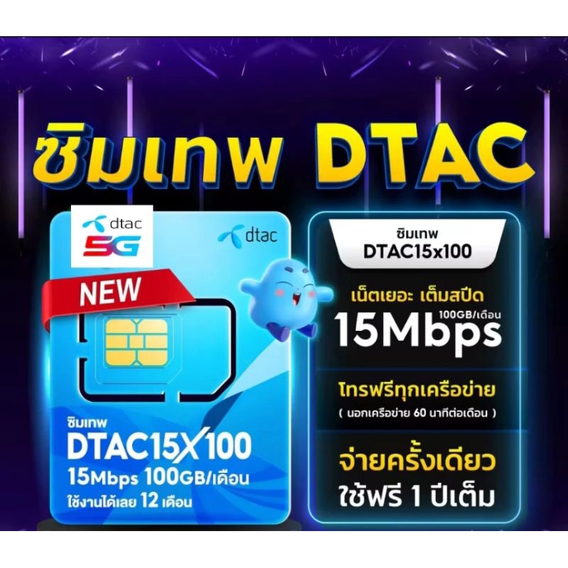 ซิมเทพ Dtac ความเร็ว15mbps100Gbต่อเดือน ใช้งานยาว1ปี ไม่ต้องเติมเงิน