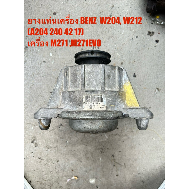 ยางแท่นเครื่อง BENZ  W204, W212  A204 240 42 17