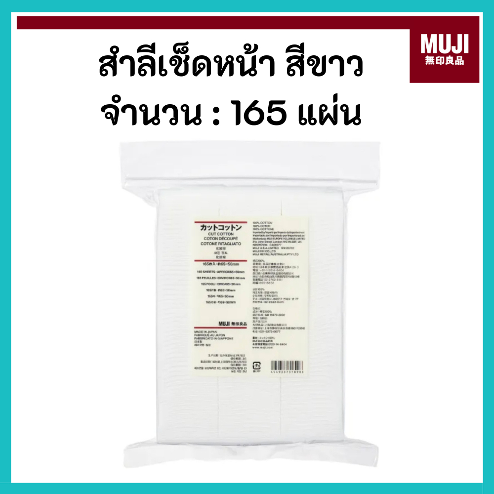 MUJI มูจิ สำลี เช็ดหน้า สีขาว Cut Cotton