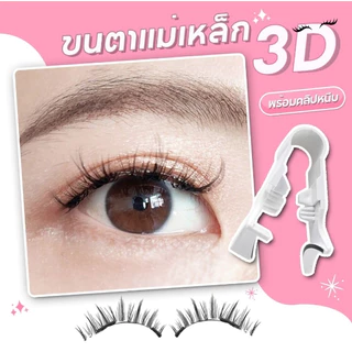 ใช้สำหรับเทศกาลสาด[พร้อมส่งจากไทย] ขนตาปลอมแม่เหล็ก 1คู่ 4 ชิ้น พร้อมคลิปขนตาปลอมแบบธรรมชาติใช้ซ้ำได้ไม่มีกาวปลอดภัย3D