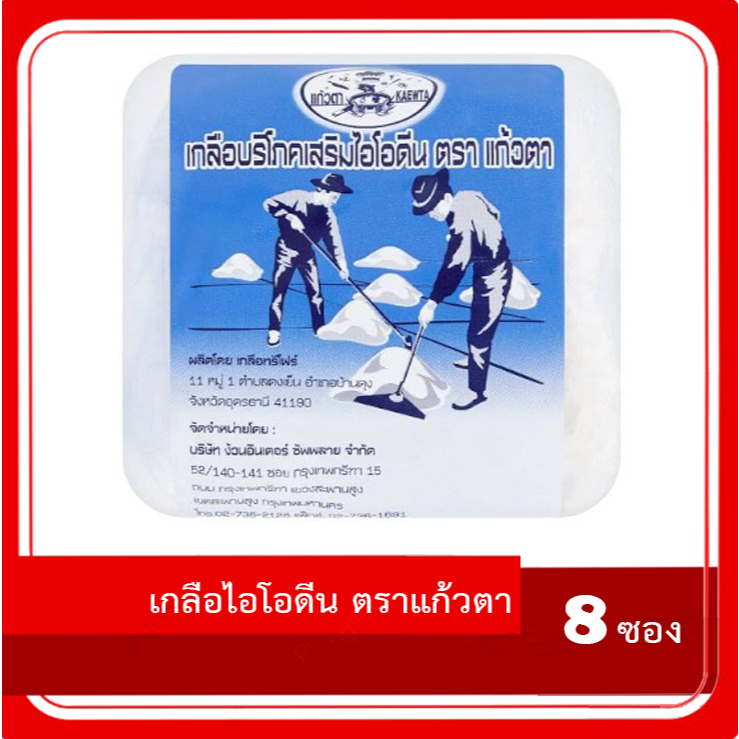 เกลือไอโอดีน ตราแก้วตา แพ็ค 8 ซองๆ ละ 50 กรัม สำหรับรับประทาน ได้มาตราฐาน มี อย.