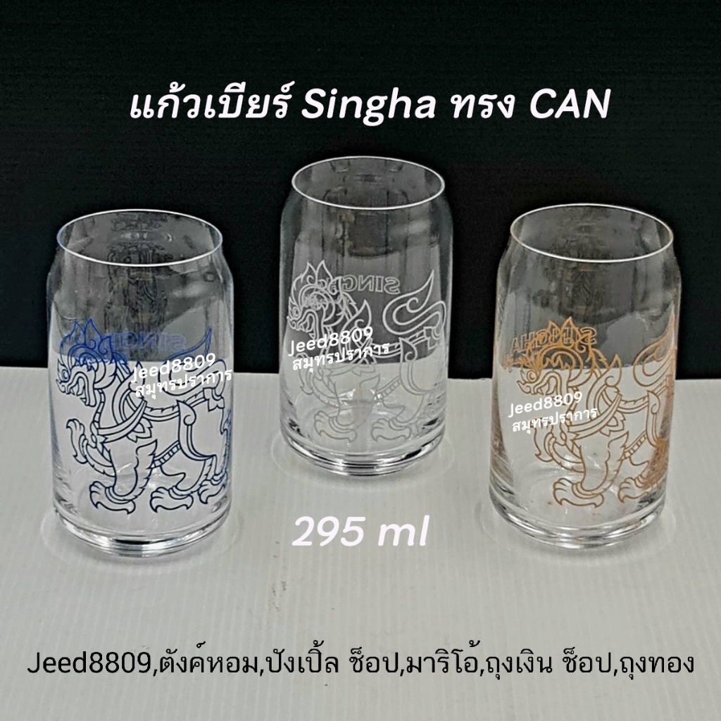 แก้วเบียร์สิงห์ Singha ทรงกระป๋อง แท้