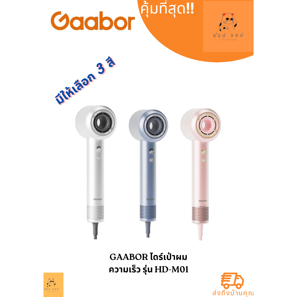 ไดร์เป่าผม Gaabor เครื่องเป่าผม ดูแลเส้นผมด้วย รุ่น HD-M01 ( คละสี )