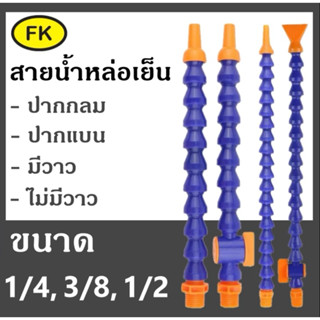 สายน้ำพลาสติกหล่อเย็น แบบท่อกระดูกงู สามารถดัดงอได้ พร้อมส่ง