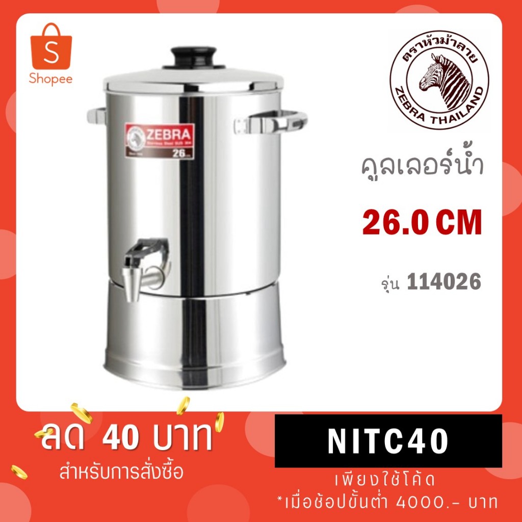 Zebra คูลเลอร์สแตนเลส Cooler ขนาด 26-30 ซม. ตราหัวม้าลาย รุ่น สแตนดาร์ด ม้าลาย