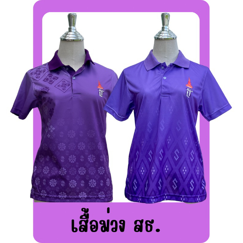 เสื้อม่วง ตราสัญลักษณ์ สธ งานพิมพ์ลายไม่ใช่งานสกรีน ไม่หลุดไม่ลอก ใส่สบายไม่ร้อน