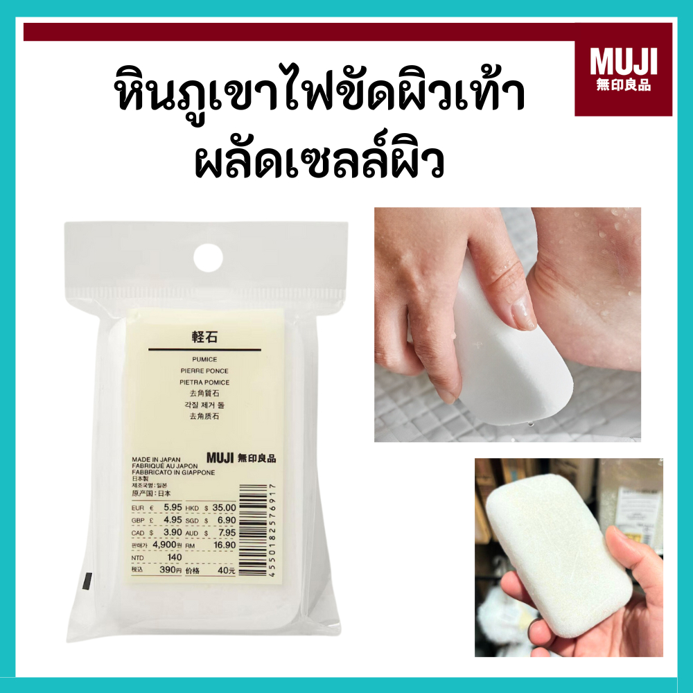 MUJI มูจิ 🇯🇵 หินสปา ขัดผิวกาย ขี้ไคล ส้นเท้า ผลัดเซลล์ผิว หินพัมมิสขัดเท้า หินภูเขาไฟ  PUMICE PIERRE PONCE PIETRA POMICE