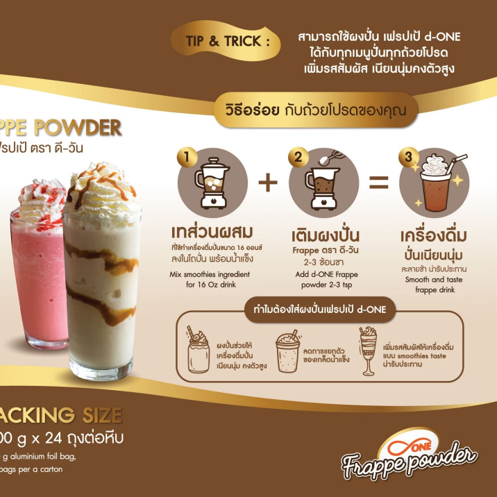 ผงปั่นเฟรปเป้ ตรา ดีวัน (d-ONE Frappe Powder) ขนาด 500 กรัม - รูปที่ 4