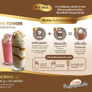 ผงปั่นเฟรปเป้ ตรา ดีวัน (d-ONE Frappe Powder) ขนาด 500 กรัม