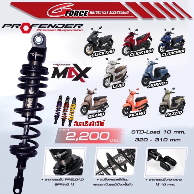 ส่งฟรี🚩 โช๊คPROFENDER MAX SERIES GIORNO+ LEAD GRAND FILANO FAZZIO SCOOPY CLICK MIO FINOสับสีสปริงได้