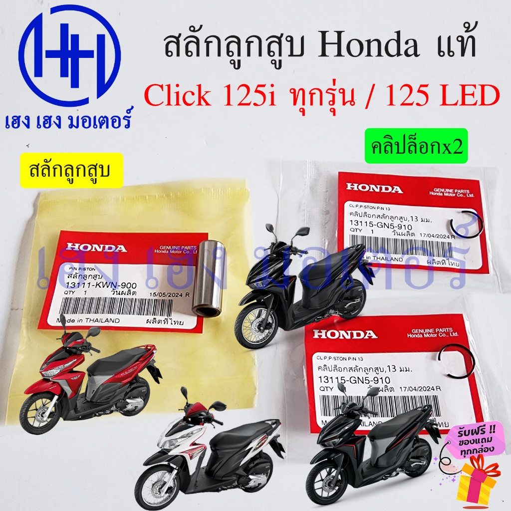สลักลูกสูบ Click 125i ทุกรุ่น 125 LED 2024 PCX125 AirBlade125 แท้ศูนย์ Honda 13111-KWN-900 Click125i