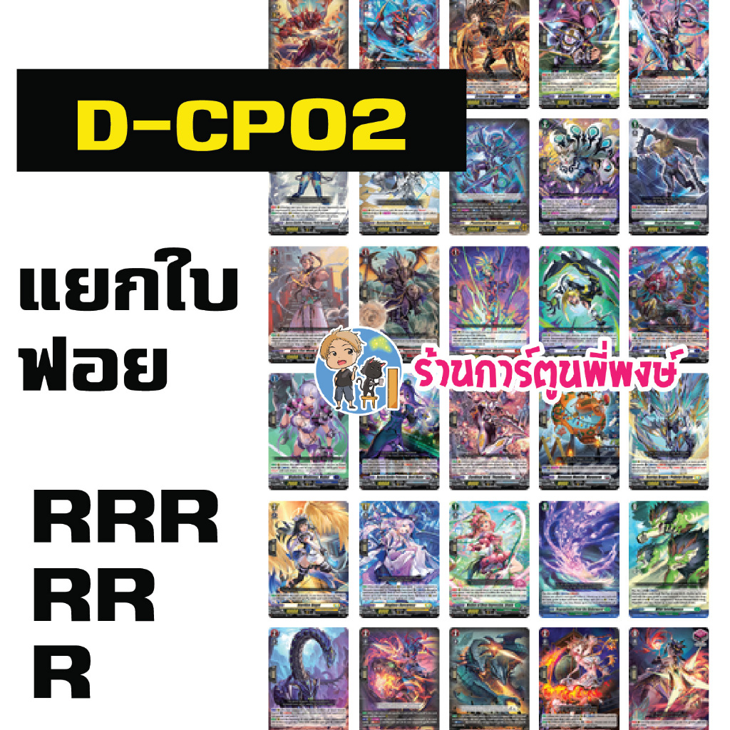 แวนการฺ์ด แยกใบ ฟอย VGT-D-CP02 RRR, RR, R vanguard overdress โอเวอร์เดรส ภาค D ร้านการ์ตูนพี่พงษ์ 14/8/67