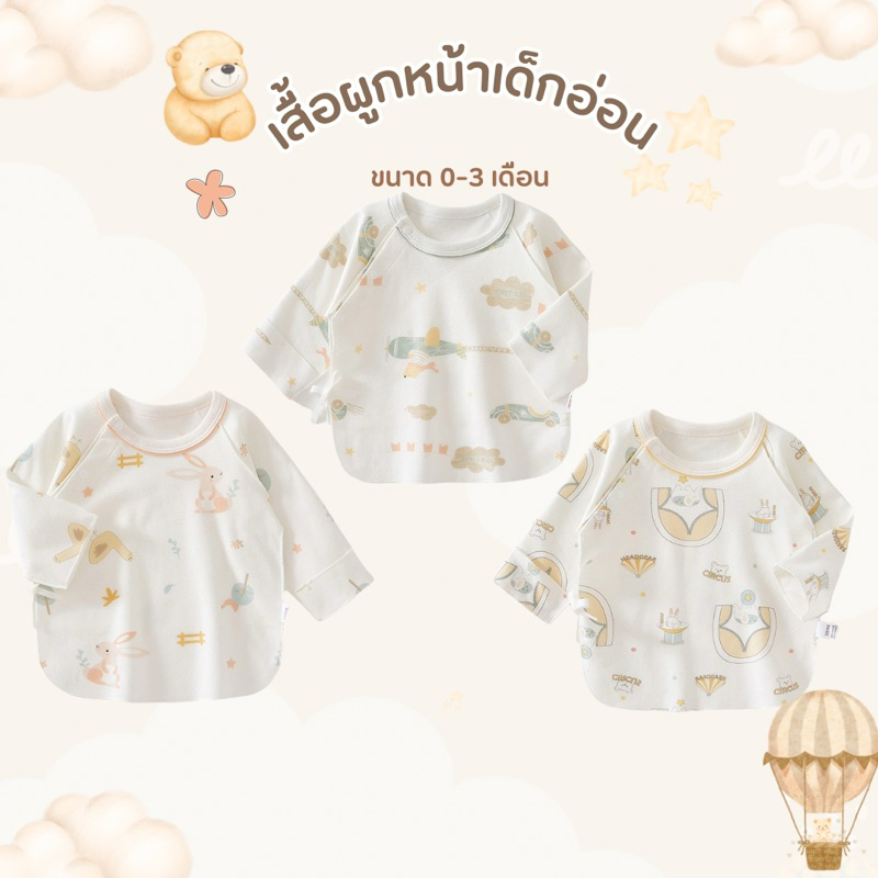 เสื้อเด็กทารก เสื้อเด็กอ่อน 0-3 เดือน