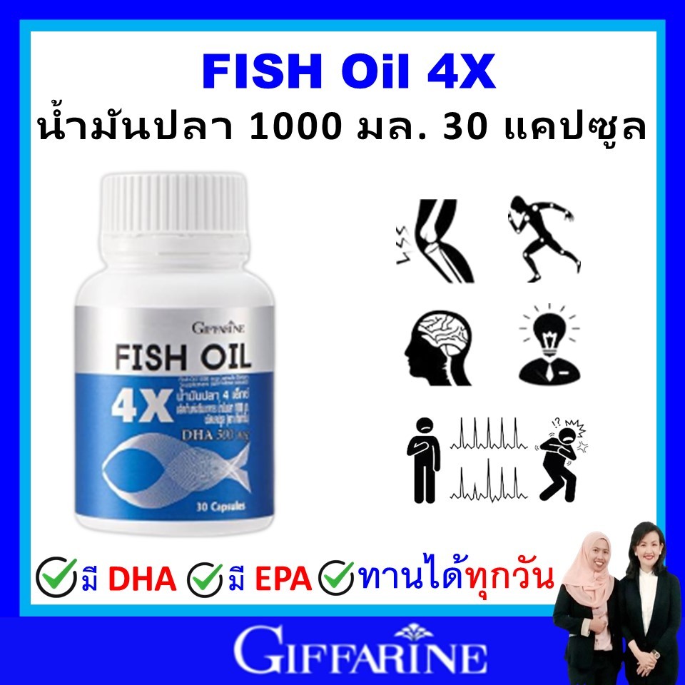 กิฟฟารีน น้ำมันปลา fish oil omaga3 giffarine โอเมก้า3 น้ำมันตับปลา 4X (30 เม็ด) สมอง ข้อเข่า หัวใจ