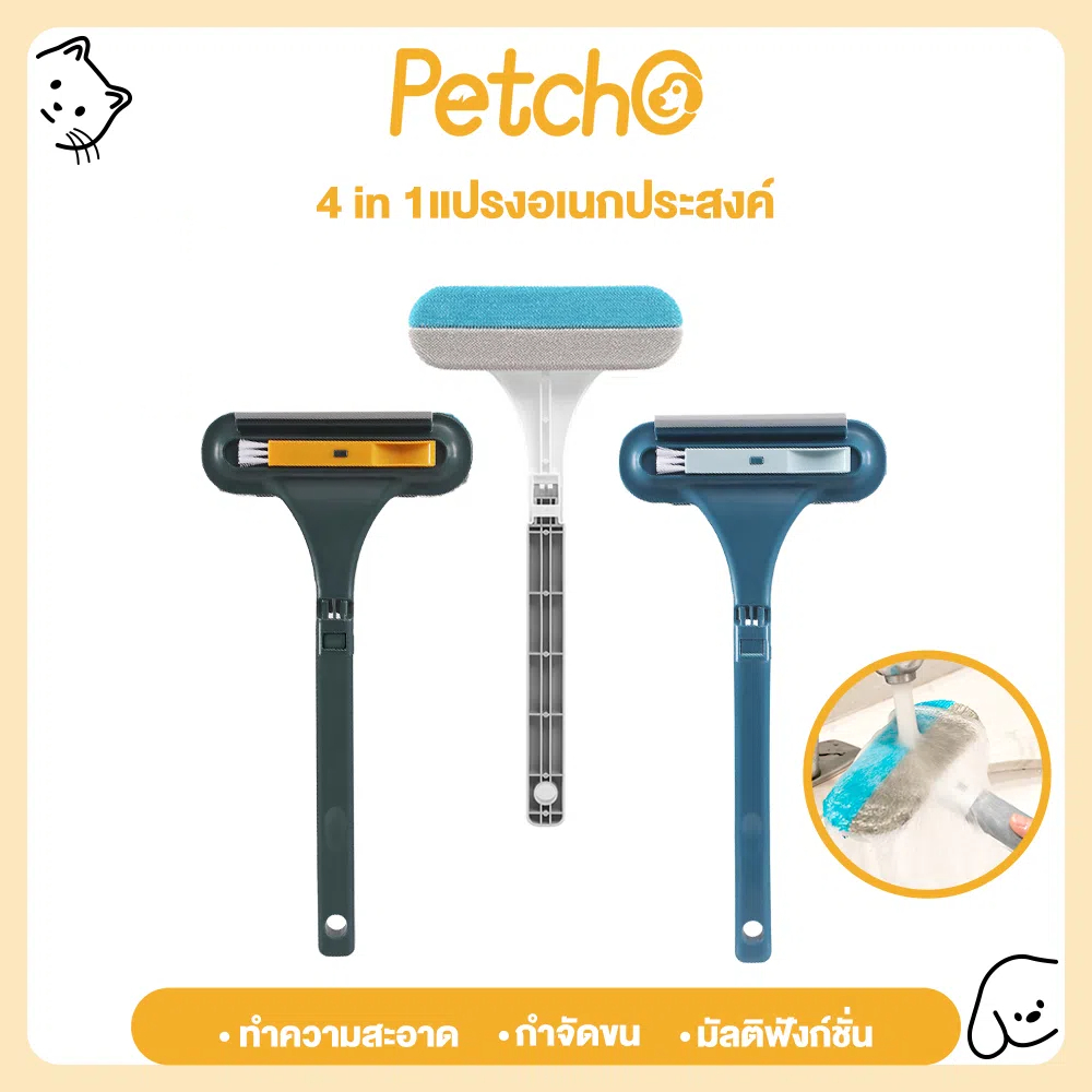Petcho แปรงขนแมว หวีแมว แปรงหวีขนสุนัข 4 in 1 อุปกรณ์กําจัดขนสัตว์เลี้ยง ไม้เช็ดกระจก ที่ทำสะอาดหน้าต่าง แปรงอเนกประสงค์