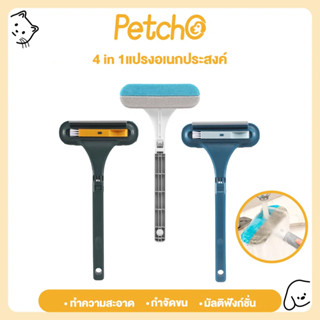 Petcho แปรงขนแมว หวีแมว แปรงหวีขนสุนัข 4 in 1 อุปกรณ์กําจัดข…