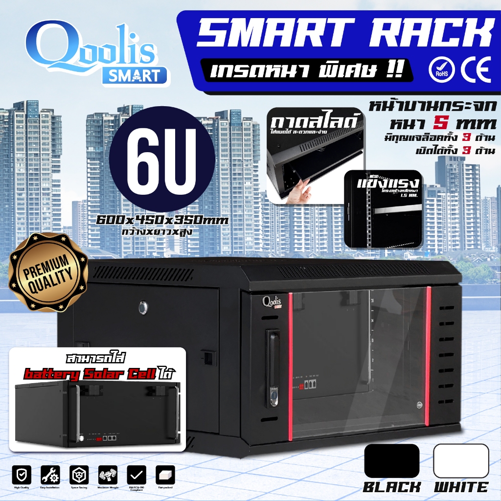 ตู้ SMART RACK 6U เกรดหนาพิเศษ กด 1 ตู้ต่อ 1 คำสั่งซื้อ