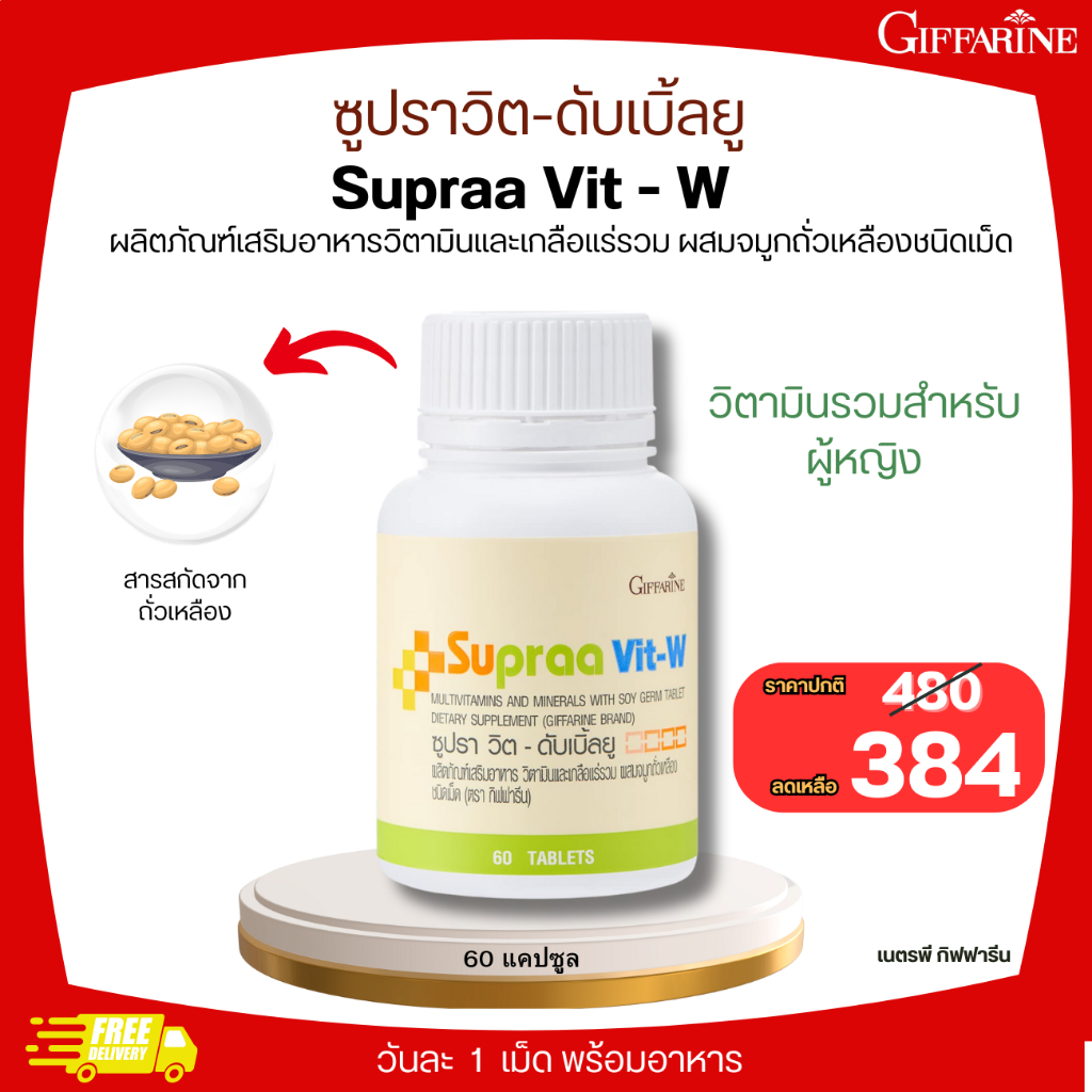 วิตามินรวม ซูปราวิต-ดับเบิ้ลยู | Supraa Vit-W