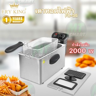 FRY KING เตาทอดไฟฟ้า รุ่น FR-35 ขนาด 3.5 ลิตร