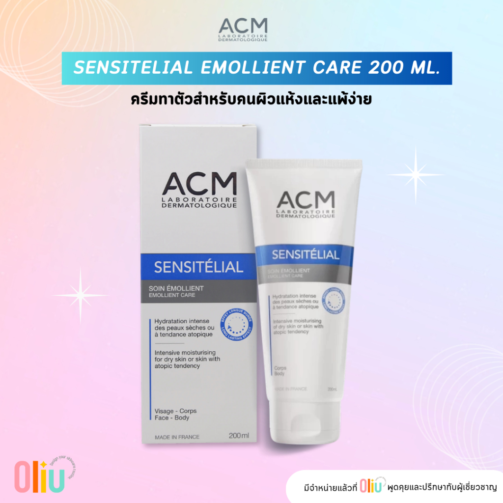 ACM SENSITELIAL EMOLLIENT CARE 200 ML. ครีมทาตัวสำหรับคนผิวแห้งและแพ้ง่าย / SENSITÉLIAL EMOLLIENT