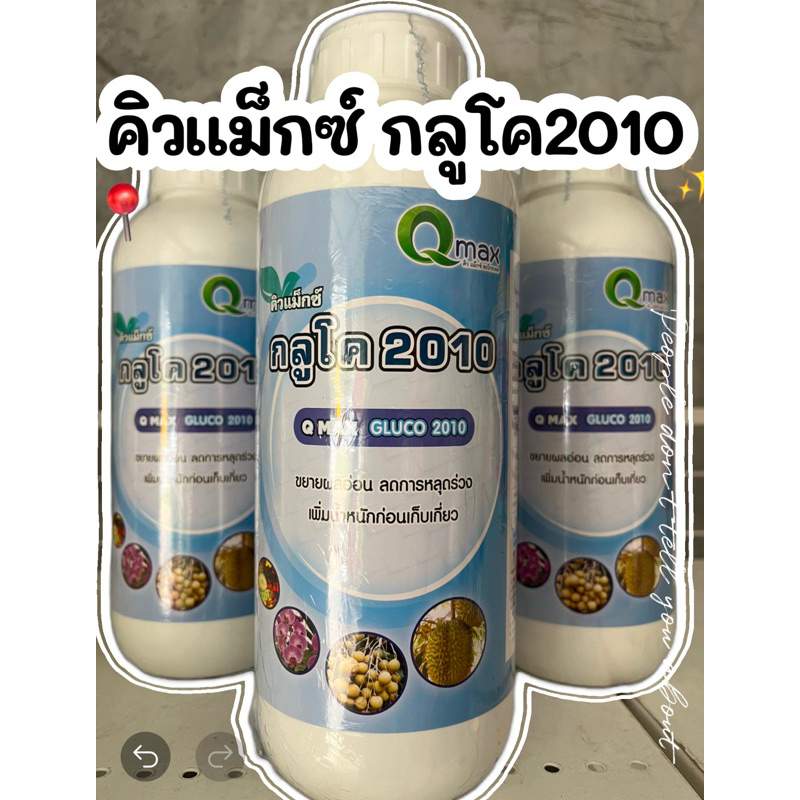 คิวแม็กซ์ กลูโค2010 /1ลิตร