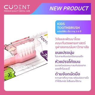 CU DENT แปรงสีฟันเด็กคูฬเดนท์ ชนิดขนนุ่ม (CUdent Kids Toothbrush Soft Bristle) สำหรับเด็กช่วงอายุ 3-6 ปี