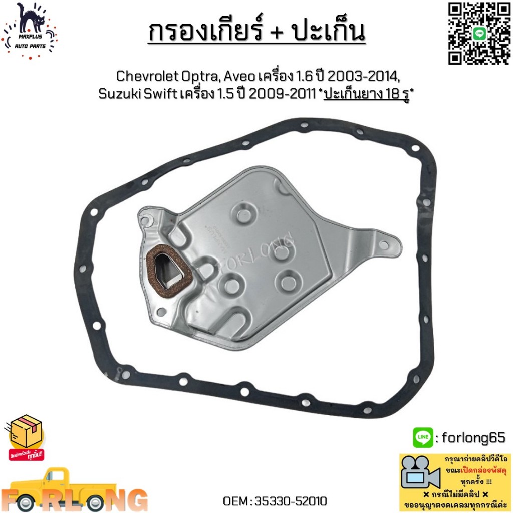 กรองเกียร์ + ปะเก็น Chevrolet Optra, Aveo เครื่อง 1.6 ปี 2003-2014, Suzuki Swift เครื่อง 1.5 ปี 2009-2011 #35330-52010