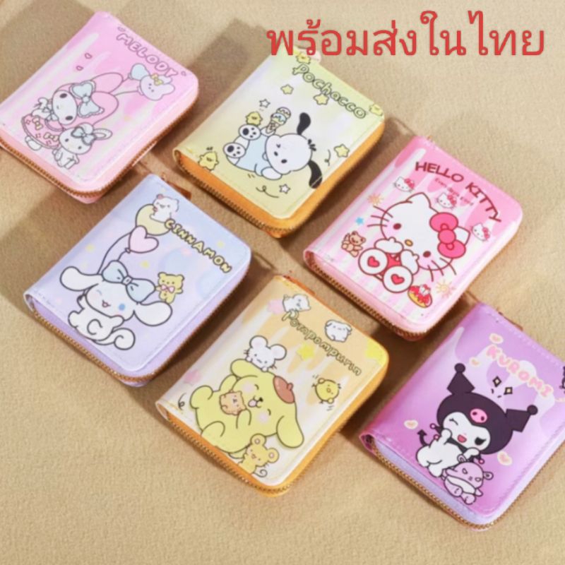 กระเป๋าสตางค์ sanrio คุโรมิ มายเมโลดี้ ชินนาม่อน คิตตี้ พร้อมส่งในไทย