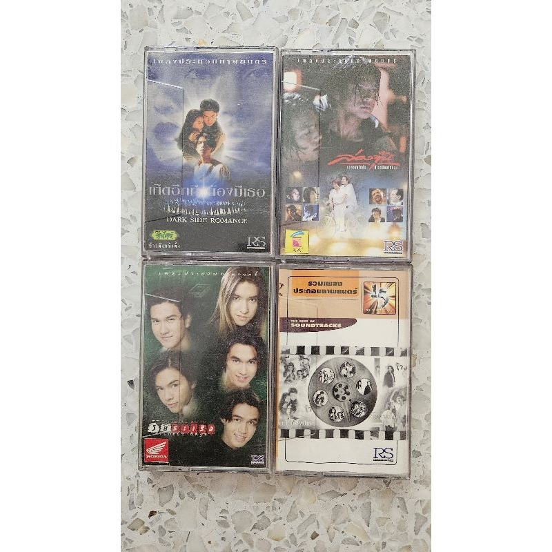 เทปคาสเซ็ท เพลงประกอบภาพยนตร์ RS Promotion