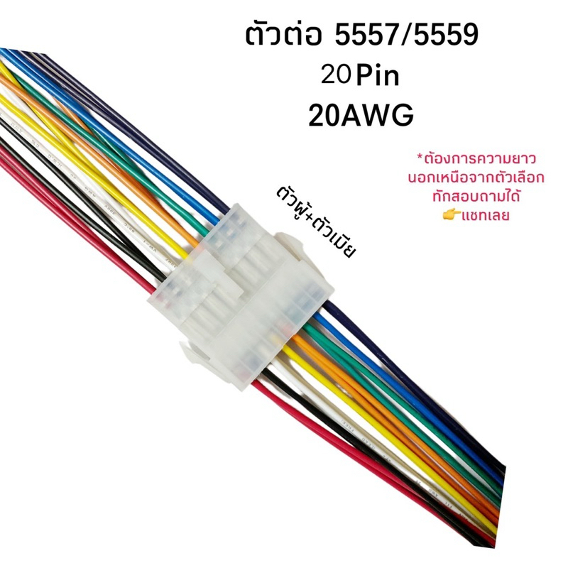 Housing Connector ตัวต่อสายไฟ 5557/5559 ตัวผู้+ตัวเมีย 20 Pin