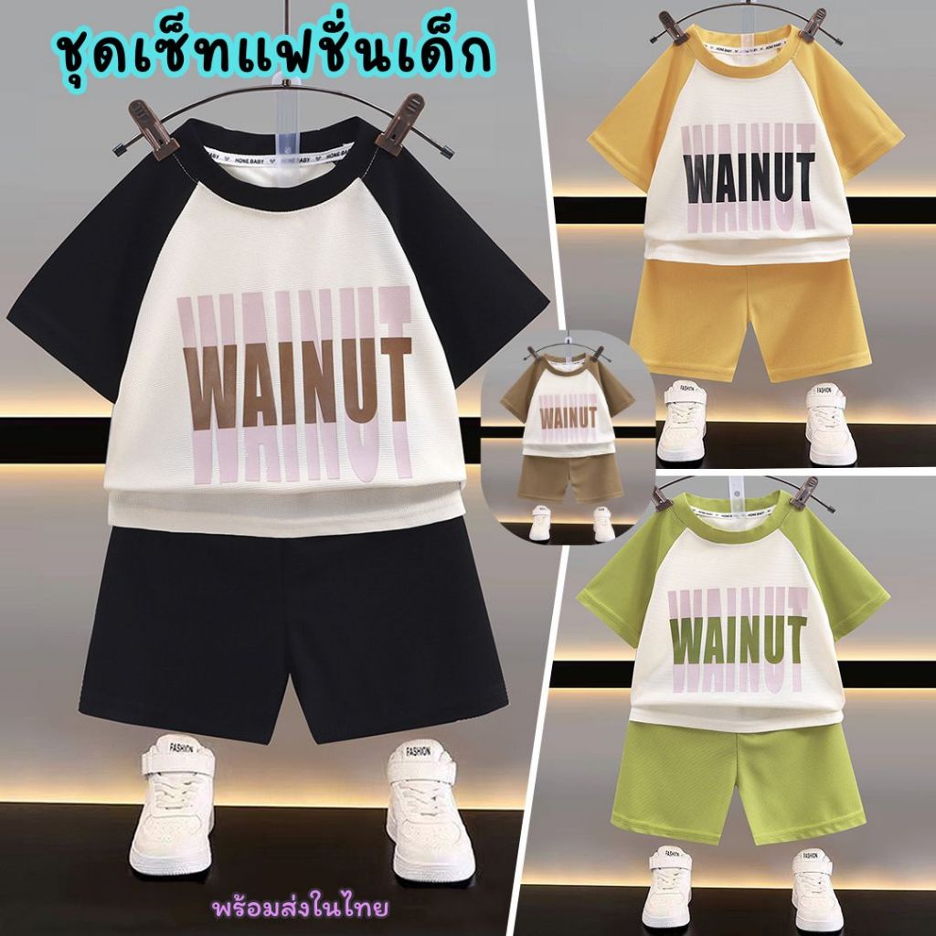 ชุดเซ็ทแฟชั่นเด็ก ผ้าวาฟเฟิล ใส่สบาย เหมาะกับหน้าร้อนมาก งานเท่ห์ๆสวยๆ สไตล์เกาหลี เสื้อผ้าเด็กผู้ชายเด็ก พร้อมส่งในไทย.