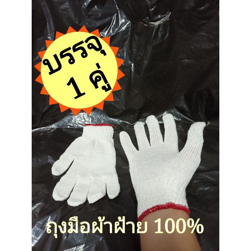 ถุงมือผ้าฝ้าย 100% บรรจุ 1 คู่