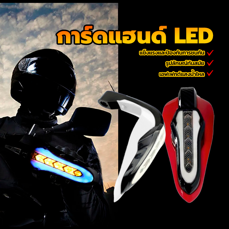 การ์ดแฮนด์ LED ชุดการ์ดครอบแฮนด์ มอเตอร์ไซค์ พร้อมไฟเลี้ยวLED การออกแบบเอฟเฟกต์แสงน้ำไหล แข็งแกร่งและป้องกันการชนกั