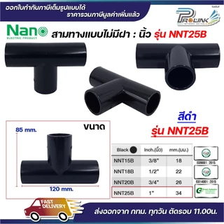 NANO NNT ข้อต่อสามทางแบบไม่มีฝา (นิ้ว) (TEE) พลาสติก ขนาด (3/8"), (1/2"), (3/4"), (1")