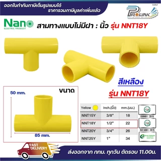 NANO NNT ข้อต่อสามทางแบบไม่มีฝา (นิ้ว) (TEE) พลาสติก ขนาด (3/8"), (1/2"), (3/4"), (1")