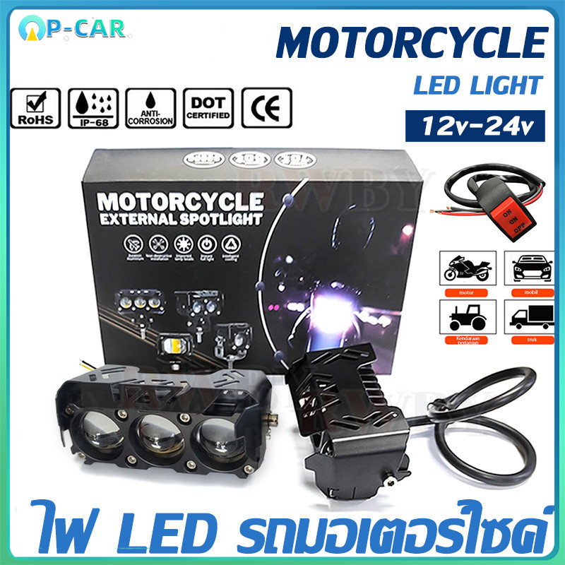 ไฟสปอร์ตไลท์มอเตอร์ไซค์ 12V-24V อลูมิเนียมผสม ปรับไฟ สูง-ต่ำ สปอร์ตไลท์ led แฟลช ไฟสปอร์ตไลท์ สว่างมาก