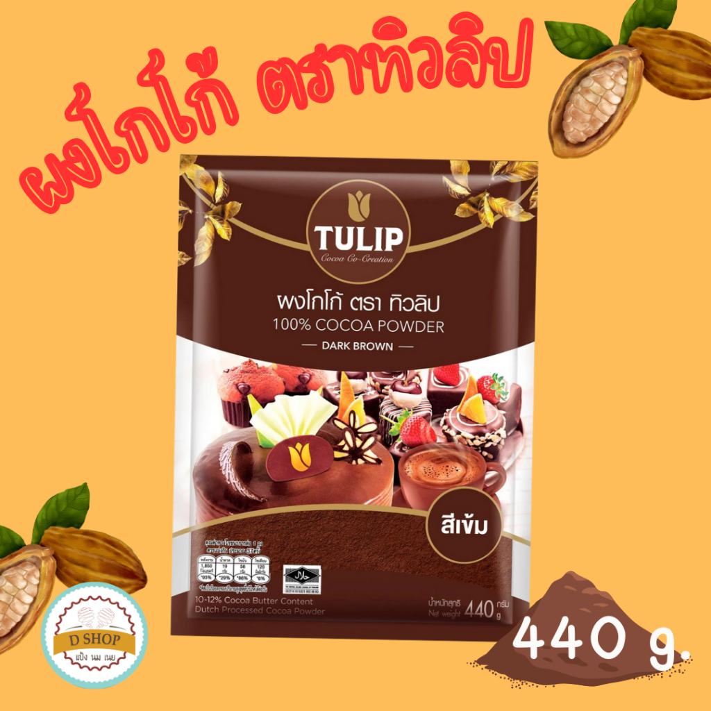 ผงโกโก้ 🎂 โกโก้ ตรา ทิวลิป TULIP สีเข้ม (500 กรัม) โกโก้ 100% โกโก้ทิวลิป ทิวลิป tulip cocoa ทิวลิปโ