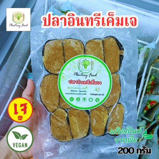 ปลาอินทรีเค็ม ปลาเค็มเจ ปลาเจ เพลนเทอรี่ ขนาด 200 กรัม |อาหารเจแช่แข็ง(อาหารเจ มังสวิรัติ วีแกน)