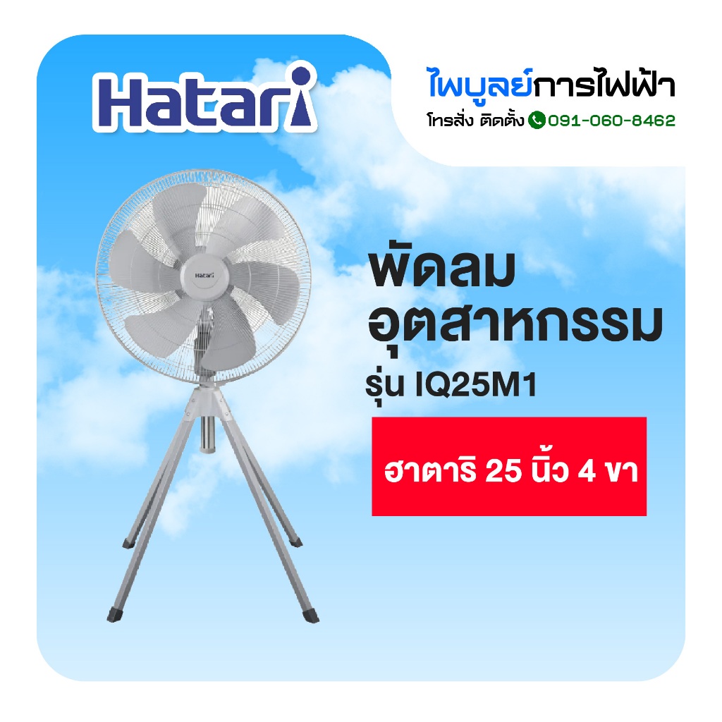 HATARI พัดลมอุตสาหกรรม ฮาตาริ  4 ขา ขนาด 25 นิ้ว (พร้อมส่ง)