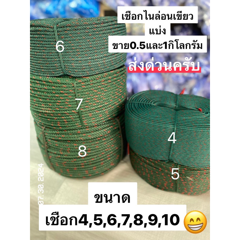ส่งเร็ว เชือกเขียว เชือกไนล่อนเขียว เชือกขี้ม้า(ขนาด4,5,6,7,8,9,10,12)ตัดแบ่งขาย0.5,1กิโลกรัม