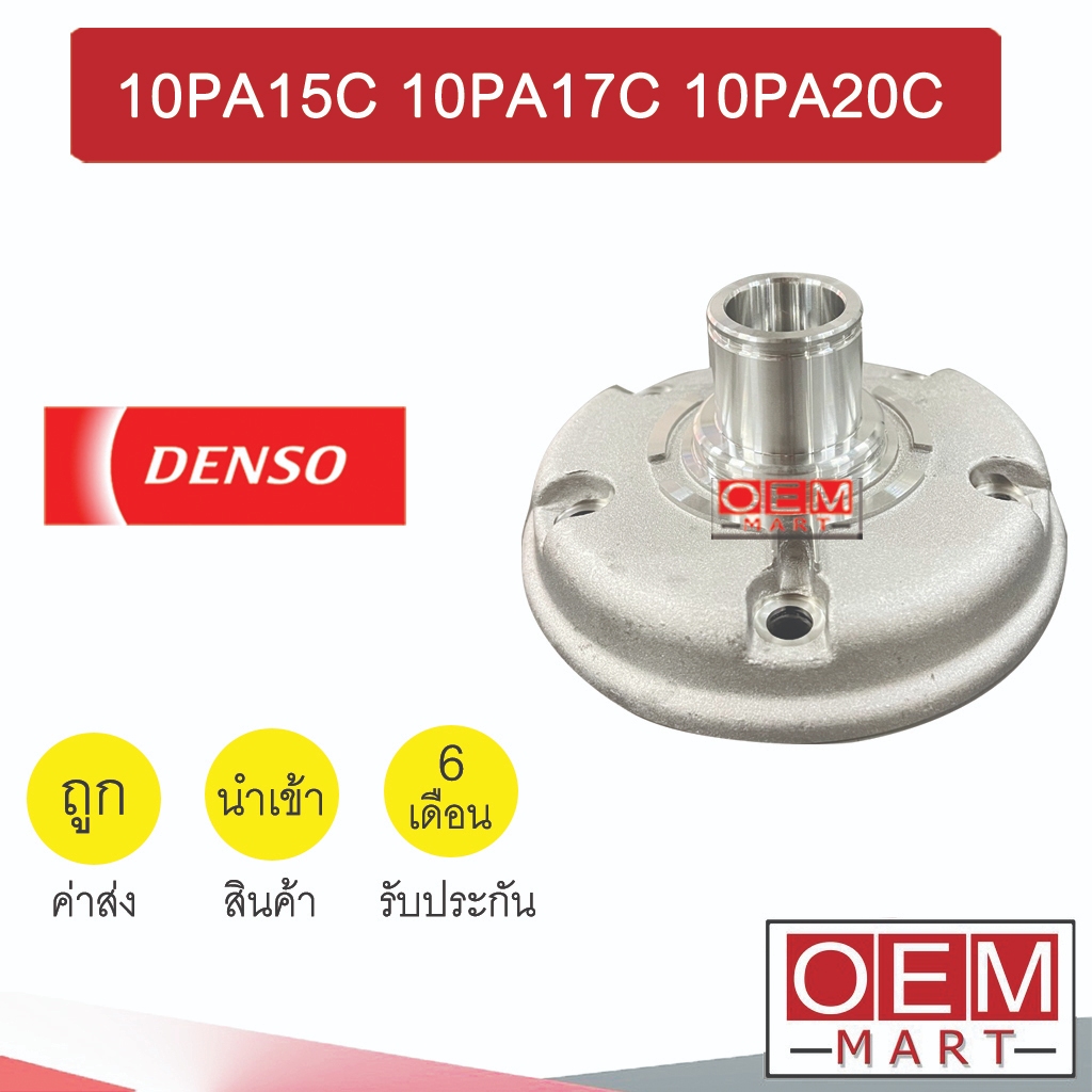 ฝาคอคอมแอร์ นำเข้า เดนโซ่ 10PA15C 10PA17C 10PA20C ฝาหน้าคอม ฝาคอ แอร์รถยนต์ 10PA 10PA15 003 371
