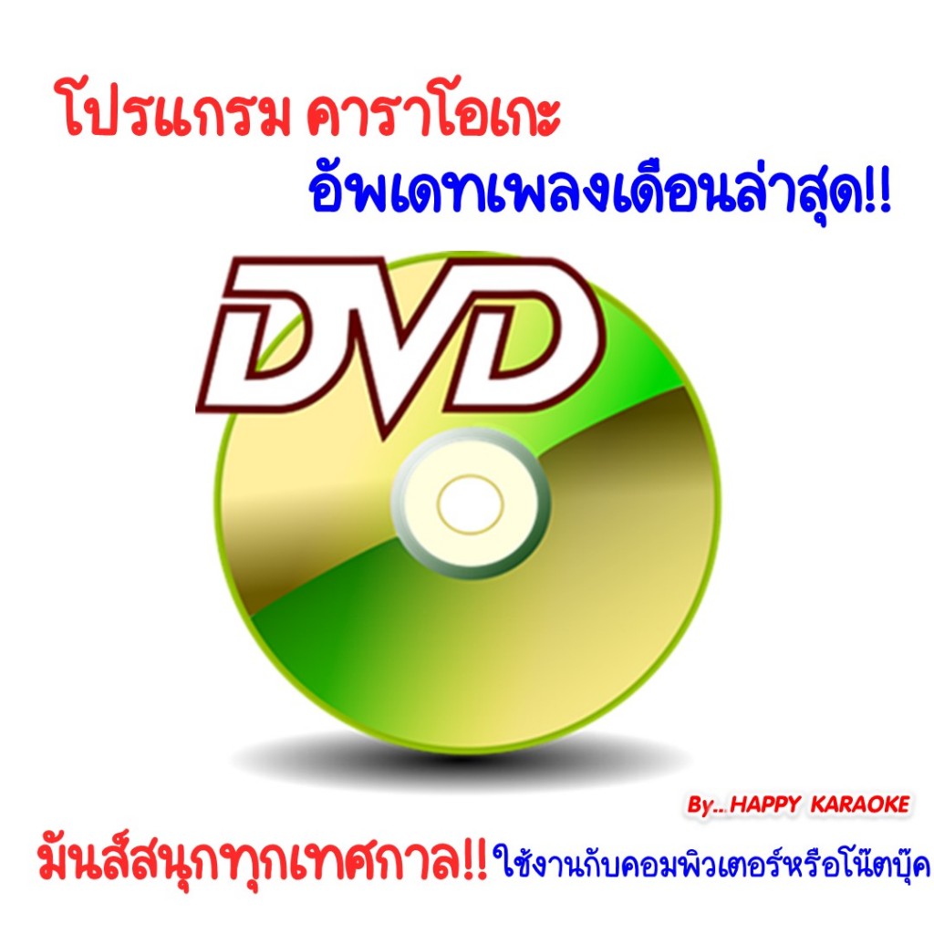 EXTREME KARAOKE 2025 ดีวีดี โปรแกรมคาราโอเกะ อัพเดตเพลงล่าสุด อดีตถึงเดือนพฤษภาคม 2568